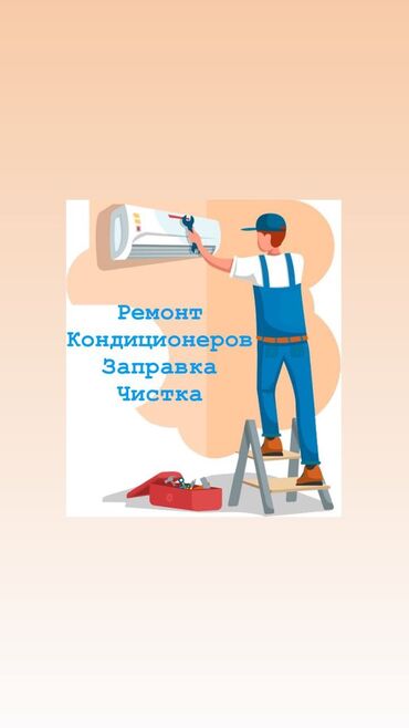 Кондиционеры: Качественно и быстро !!! Чистка заправка профилактика устранение