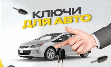 СТО, ремонт транспорта: Изготовление и программирование автомобильных ключей - Изготовление