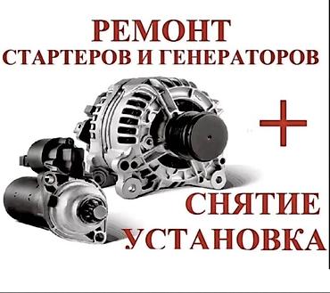 ремонт ролл: Ремонт стартеров и генераторов + снятие/установка Профессиональная — 1