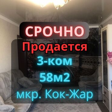 сдаю квартиру жм кок жар: 3 бөлмө, 58 кв. м, 104-серия, 5 кабат, Косметикалык ремонт