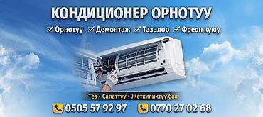кондиционер манас: Продажа и обслуживание кондиционеров.👍 Ассортимент: - Сплит‑системы — 1