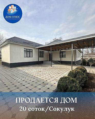 Продажа коттеджей и домов: 📍В Сокулуке ( верхняя зона ) продаётся новый кирпичный дом на участке — 1