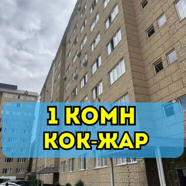 квартиры кок жаре: 1 комната, 45 м², 106 серия улучшенная, 5 этаж, Косметический ремонт