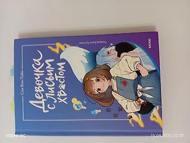 писат: Книга: «Девочка с лисьим хвостом» Автор: Сон Вон Пхён Издательство — 1