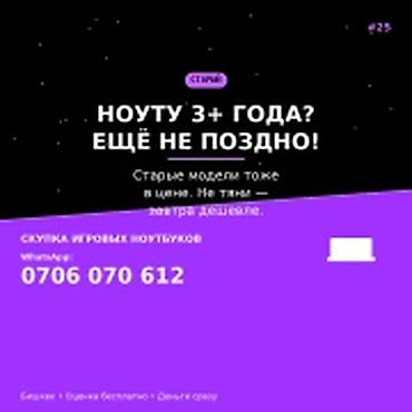 Скупка компьютеров и ноутбуков: Скупка компьютеров и ноутбуков Ноута 3+ года? Ещё не поздно. Старые — 1