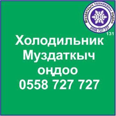 ремонт холодильников в карабалте: Муздаткыч техникаларды оңдоо. Муздаткыч техниканын баардык түрүн