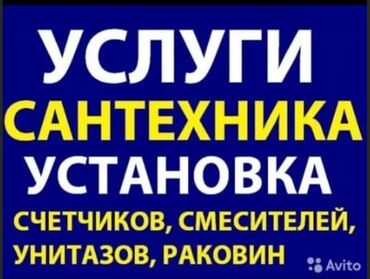 сантехник каракол номер телефона: Услуги Сантехник любой сложности круглосуточно 24 7 Бишкек