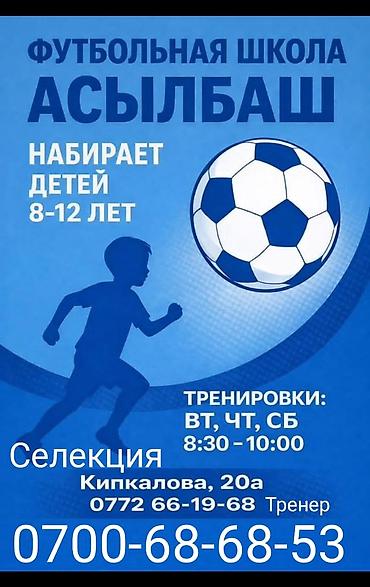 футбольная секция: Футбольная школа «Асылбаш» - Набор детей 8–12 лет - Тренировки — 1