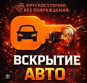 Вскрытие автомобилей без повреждений — круглосуточно 24/7. Услуги: -