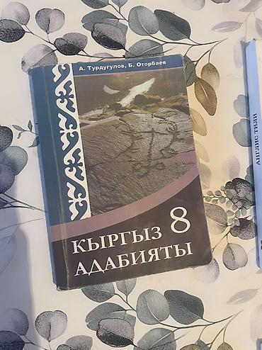 Кыргызская литература, 8 класс, Новый, Платная доставка, Самовывоз