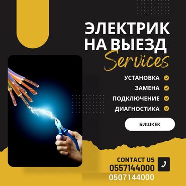 освещение для магазина: Электрик | Кир жуугуч машиналарды орнотуу, Электр шаймандарын демонтаждоо, Розеткаларды орнотуу 6 жылдан ашык тажрыйба