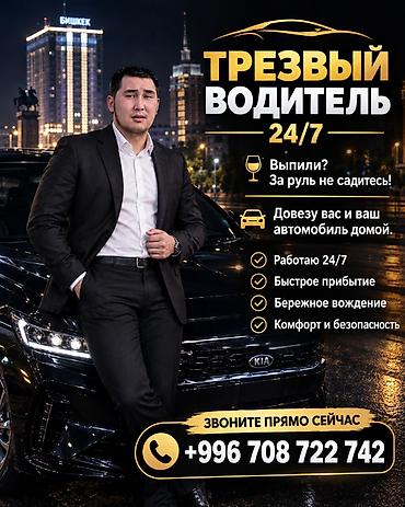 услуги автокрана: Трезвый водитель 24/7 — услуга по доставке вас и вашего автомобиля — 1
