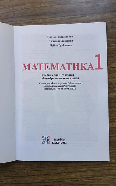 Книги и журналы: Математика 1 класс, 2012 год — 2