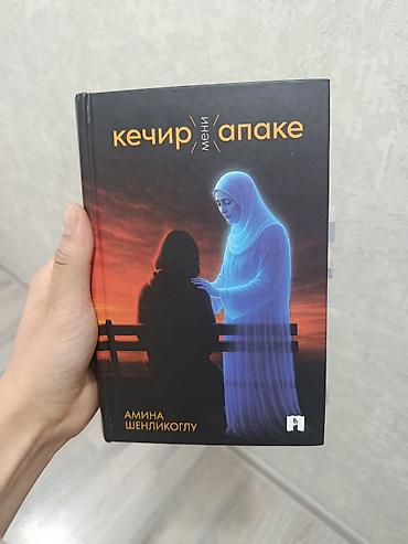 братья карамазовы: Книга: «Кечир мени, апаке» Автор: Амина Шенликоглу - Твердая — 1