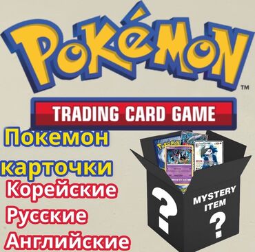 Игрушки: Pokémon trading game cards🎴 Покемон карточки Продаются по языкам,есть
