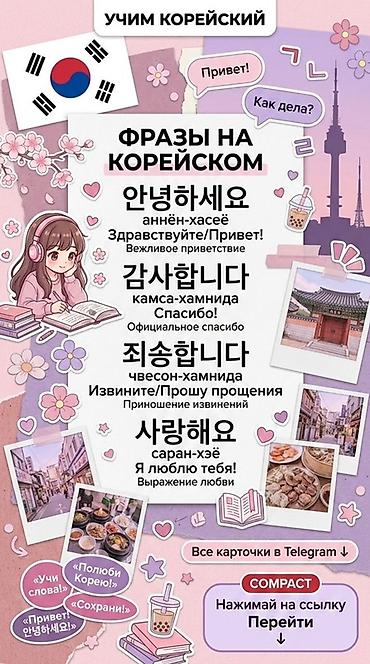 Языковые курсы: Курсы корейского языка, Онлайн — 1