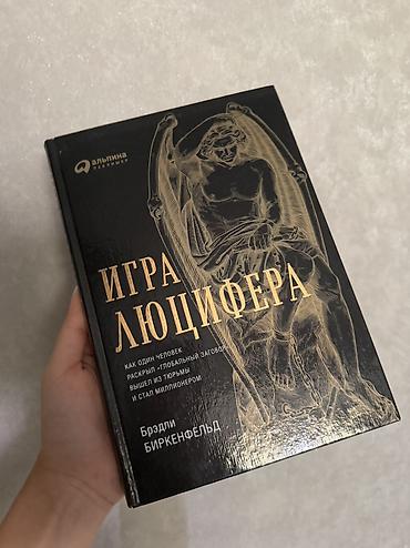mr bond: Игра Люцифера — Брэдли Биркенфельд. Твердый переплет, издательство — 1
