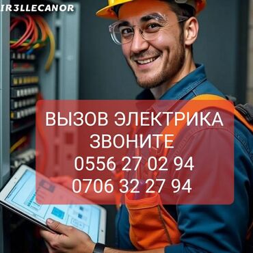 Электрики: Электрик | Установка счетчиков, Установка стиральных машин, Демонтаж электроприборов Больше 6 лет опыта
