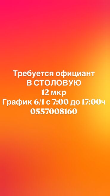 Официанты: Требуется Официант 1-2 года опыта