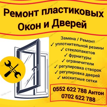 Окна: Ремонт пластиковых и алюминиевых окон и дверей . Замена уплотнительной