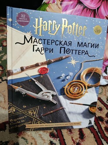 Творчество, искусство: Книга «Harry Potter. Мастерская магии Гарри Поттера» (официальная