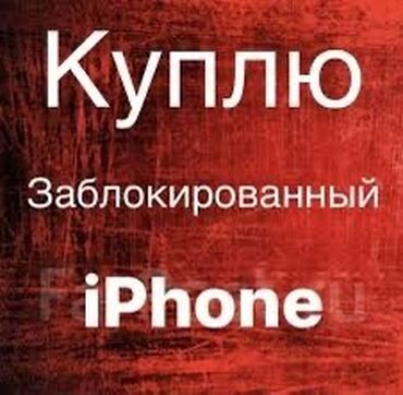 часы с измерением давления: Куплю айклаудные телефоны 
С 12PM по 16Pm