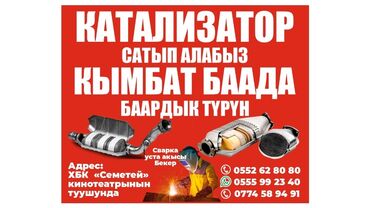 Глушители: Кызылкыя шаарында авто катализатор сатып алабыз кымбат баада жана