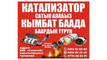 продаю лт: Ош шаарында авто катализатор сатып алабыз кымбат баада Жана баардык