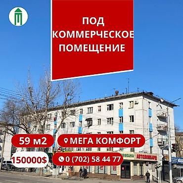 Коммерциялык мүлк: Кеңселерди сатуу 59 м², Ремонтсуз, Көп кабаттуу имарат, 1 кабат — 1