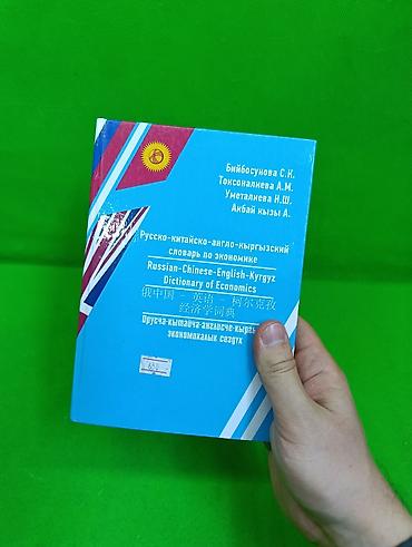 китайских: 📘 Русско-китайско-англо-кыргызский словарь по экономике — 4 языка в — 2
