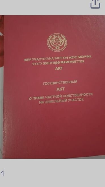 госрегистр аламединского района: Срочно жер сатып алам, Вост 1/2 Военно Антоновка