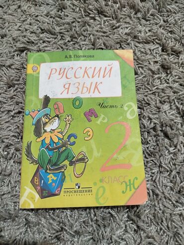 2 класс книга: Русский язык, 2 класс