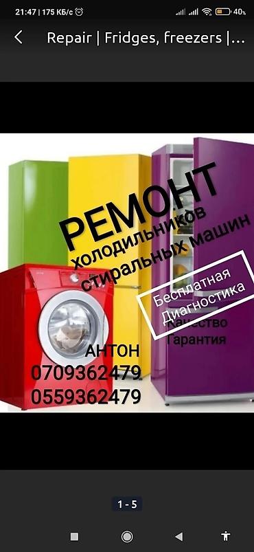 Ремонт холодильников и морозильников. БЕСПЛАТНАЯ Диагностика при at lalafo.kg Ремонт холодильников и морозильников. БЕСПЛАТНАЯ Диагностика при
