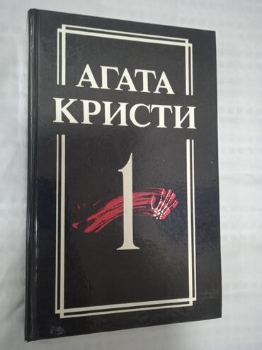 книги по шитью: Книга Агата Кристи 
серия Эркюль Пуаро 1том 
Ошский рынок