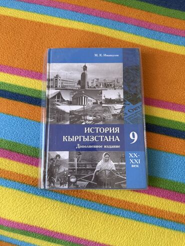 гдз по я и мир 3 класс бухова 1 часть рабочая тетрадь: История Кыргызстана, 9 класс, Б/у, Самовывоз