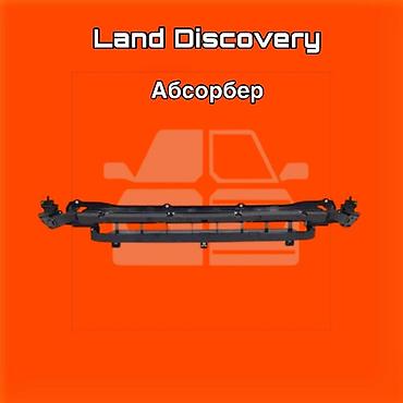 gladiator: Абсорбер (передний усилитель/поглотитель энергии бампера) для Land — 1