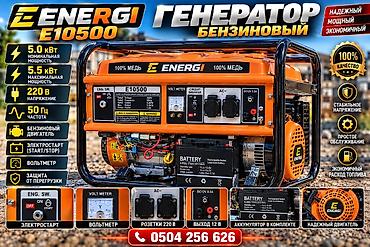 Бензиновый генератор ENERGI E10500 - Номинальная мощность: 5.0 кВт -