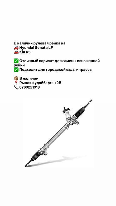Рулевая рейка для Hyundai Sonata LF и Kia K5.
Рынок кудайберген 2В