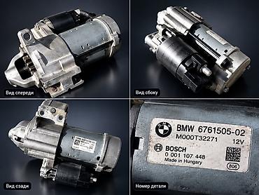 Стартер BMW 2019 г., Б/у, Оригинал