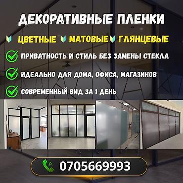 пленка для стекла: Декоративные пленки для окон, дверей и перегородок Матовые • — 1