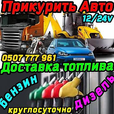 1224: ПРИКУРИТЬ АВТО 12-24 ВОЛЬТ. Услуги: прикуривание авто и — 1