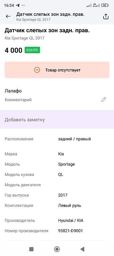 слепая зона: Датчик контроля слепых зон (BSD) задний правый для Kia/Hyundai. - — 3