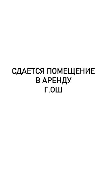 снять квартиру на долгий срок в бишкеке ок: Сдаётся в аренду помещение! 📍 Адрес: Дом быта «Сымбат», 2-этаж
