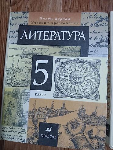 Китептер жана журналдар: Литература. 5 класс — учебник-хрестоматия, издательство «Дрофа» — 2