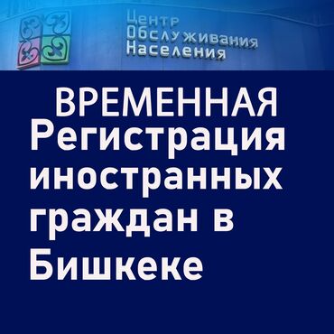 срочный дом бишкек: Временная регистрация иностранных граждан в Бишкеке От 3х месяцев до