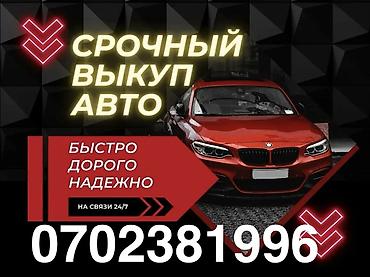 Срочный выкуп авто - Оперативный выезд и оформление - Оценка за