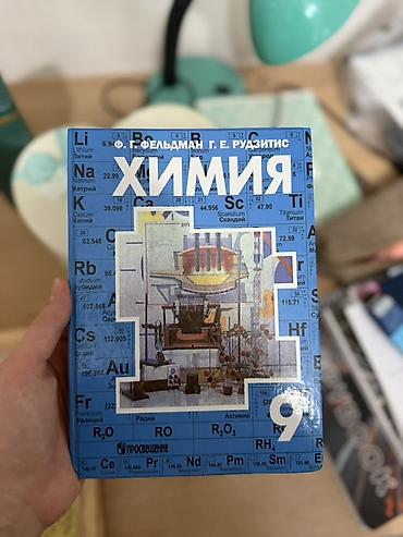вузы: - Химия, 9 класс — Ф. Г. Фельдман, Г. Е. Рудзитис (издательство — 4