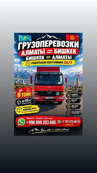 Оңдоп-түзөө жана курулуш: Грузоперевозки по маршруту Алматы ⇄ Бишкек - Работаем круглосуточно — 1