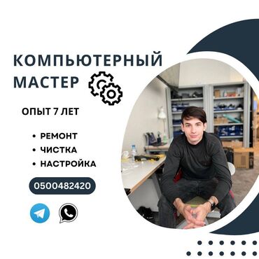 ремонт и продажа компьютеров: Приветствую! Меня зовут Давид Я частный компьютерный мастер, работаю