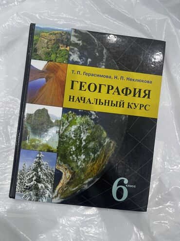 Другая бытовая техника: Книга по географии за 6 класс в хорошем состоянии